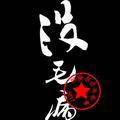 安好