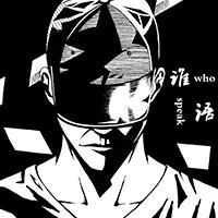 谁语Whospeak