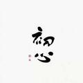 初心丶
