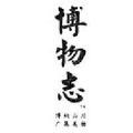 博物志