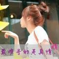 慧慧1744