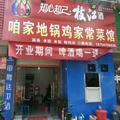 咱家地锅鸡家常菜馆。。