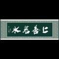 上善若水3075948121171
