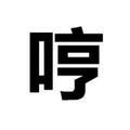 七号！