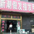 瑞丽专业接发