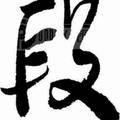老段德武安段