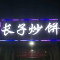 AAA长子炒饼AAA_