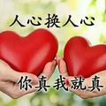真爱永恒