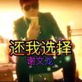 还我选择
