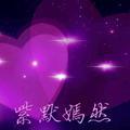 紫默嫣然