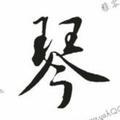 岁月、吴痕迹