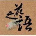 花之语