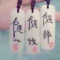 随 意