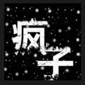 疯子6983