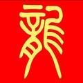 龙行天下