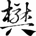 煜鑫电器
