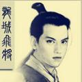 龍城飛將_乔