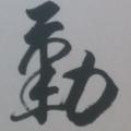 瞬间の平凡
