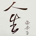 命 运