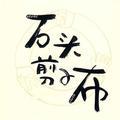 剪刀石头布