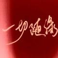 随缘_244635750