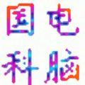 国科电脑监控