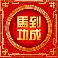 马到成功