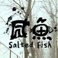 咸鱼（韋）何以解忧唯有山水