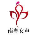 南粤女声
