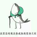 咸鱼咯哦