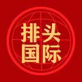 排头国际@抖音