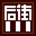 后街川服饰