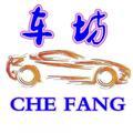 车坊