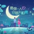 愿得一人心，白首不相离。