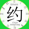 信约农坊