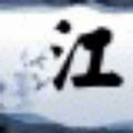 江南