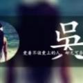 @吴