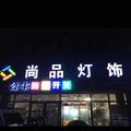 尚品灯饰