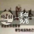 得瑟大了必闪腰