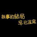 随心随命