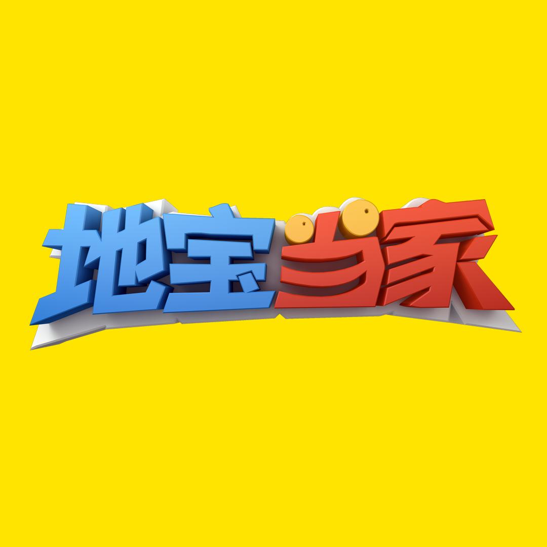 《地宝当家》线上美食