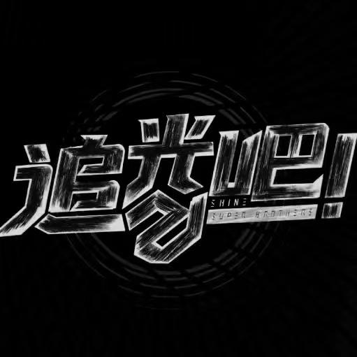 追光吧