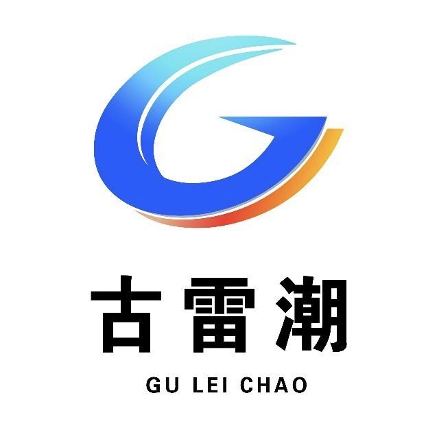 古雷潮