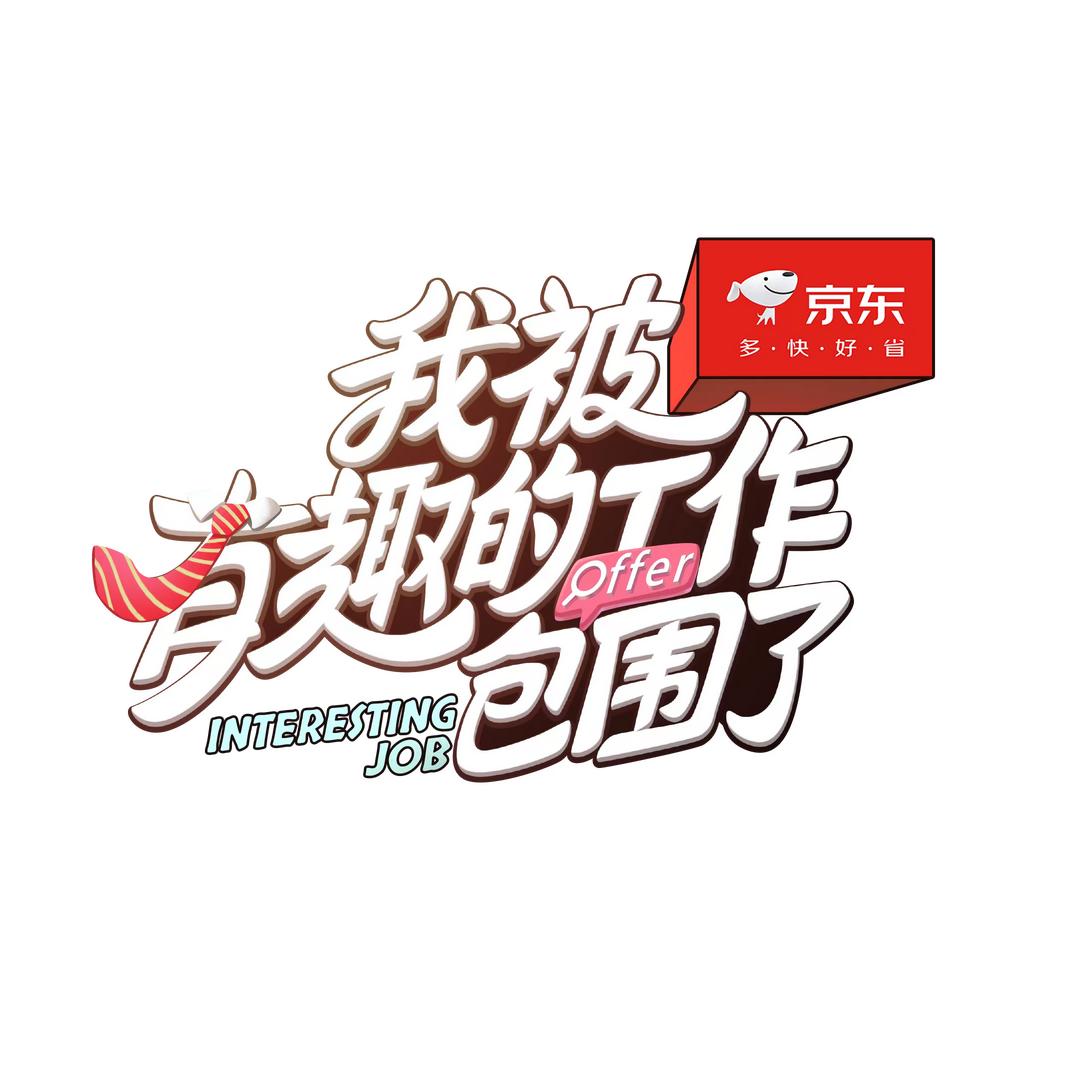 我被有趣的工作包围了