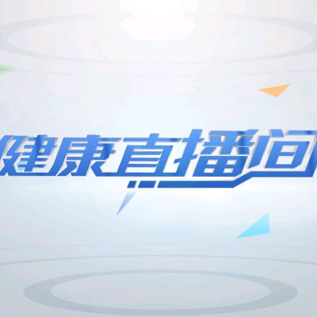 健康直播间
