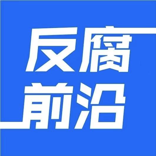 反腐前沿