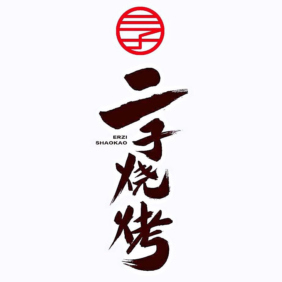 盐城贰子烧烤