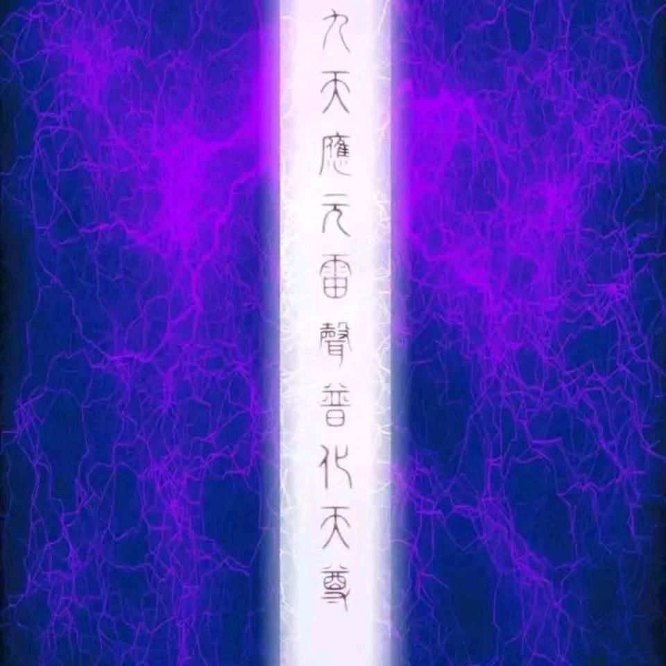 归真