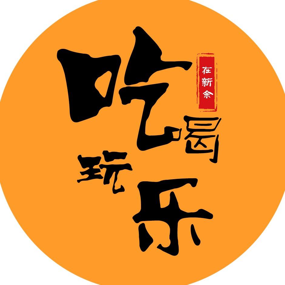 吃喝玩乐在新余