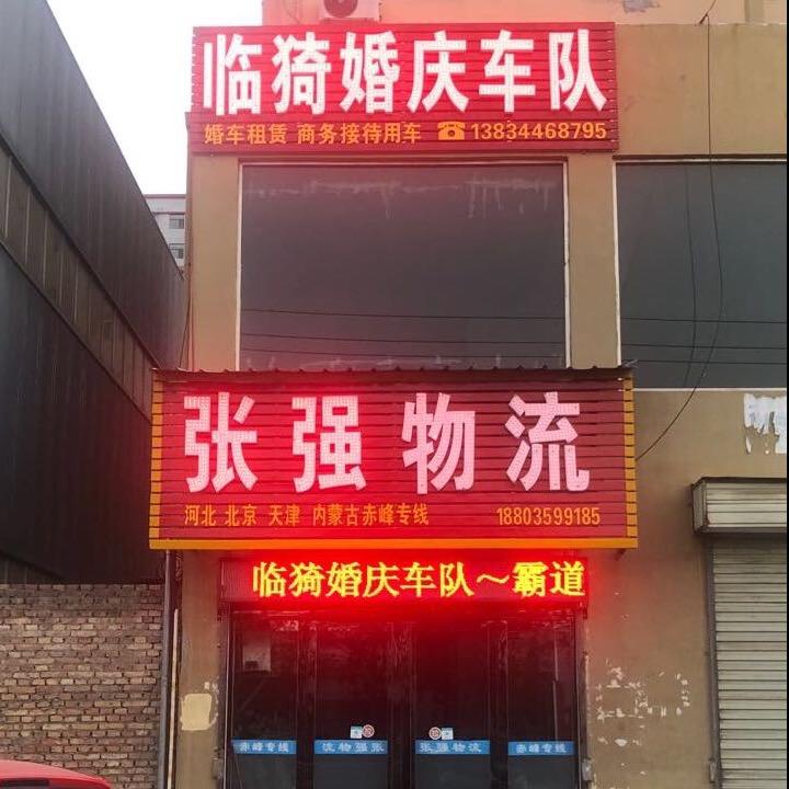 临猗张强婚礼策划文化传媒公司